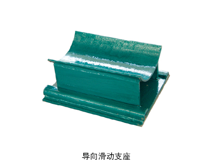 導(dǎo)向滑動支座