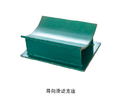 導(dǎo)向滑動支座 (2)