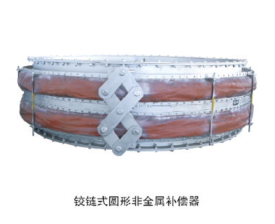 鉸鏈式圓形非金屬補償器