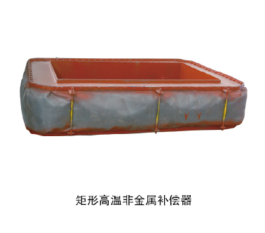 矩形高溫非金屬補償器