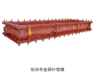 矩形非金屬補償器